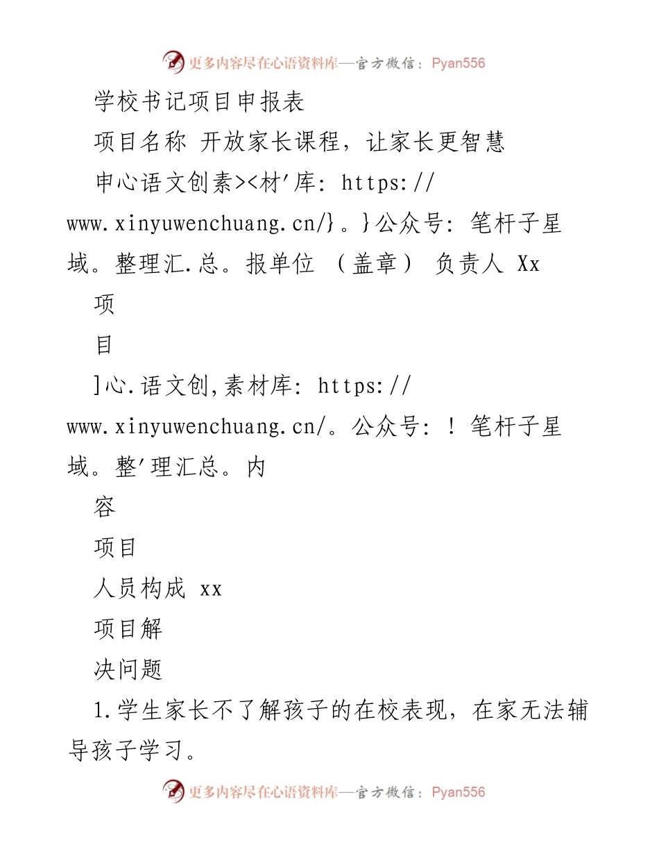 [项目申报] 教育改革 - 开放家长课程项目申报表.docx_第1页