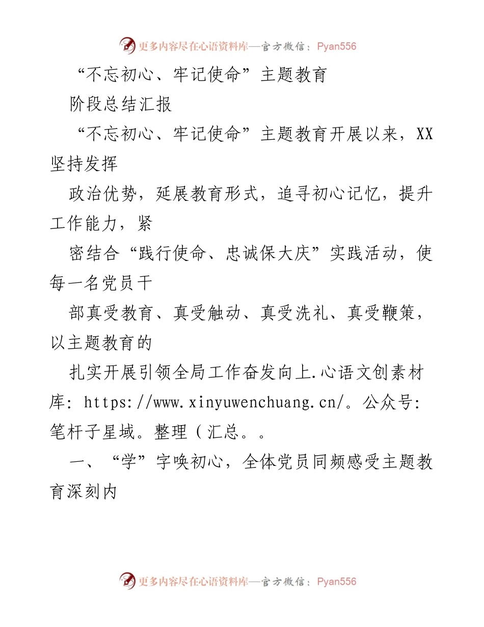 [阶段总结] 主题教育 - “不忘初心、牢记使命”主题教育阶段总结汇报.docx_第1页