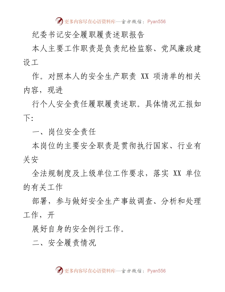 [述职报告] 纪委书记 - 安全履职履责述职报告.docx_第1页