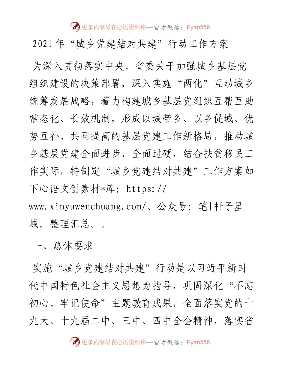 “城乡党建结对共建”行动工作方案.docx_第1页