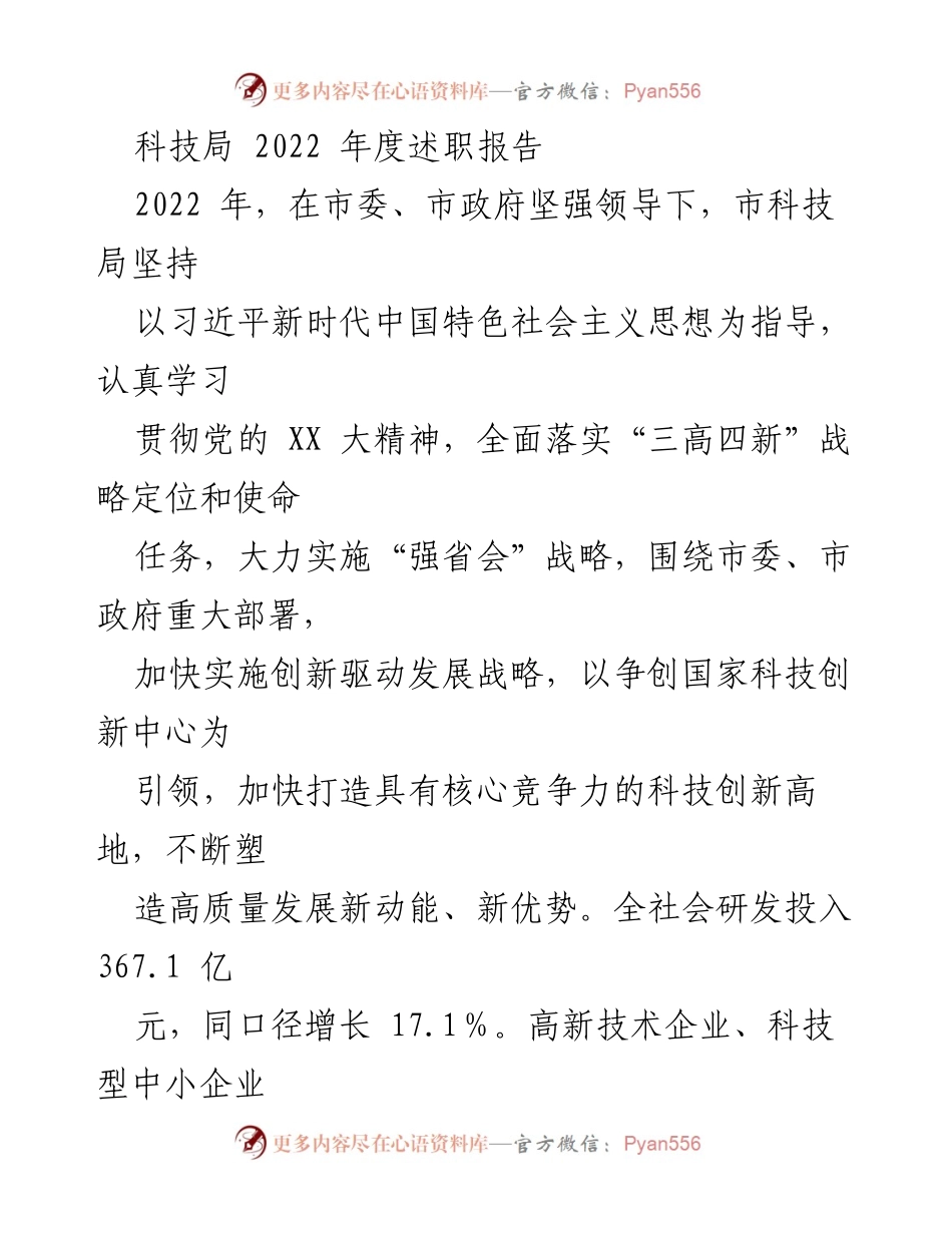 [述职报告] 科技局年度总结 - 2022年度科技局工作述职报告.docx_第1页