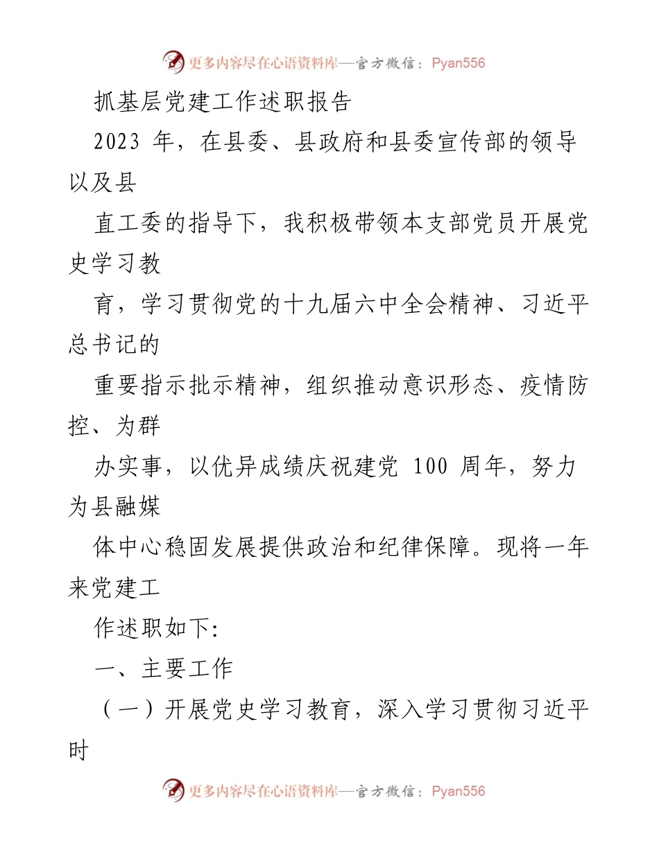 [述职报告] 基层党建工作 - 2023年基层党建工作述职总结_2.docx_第1页