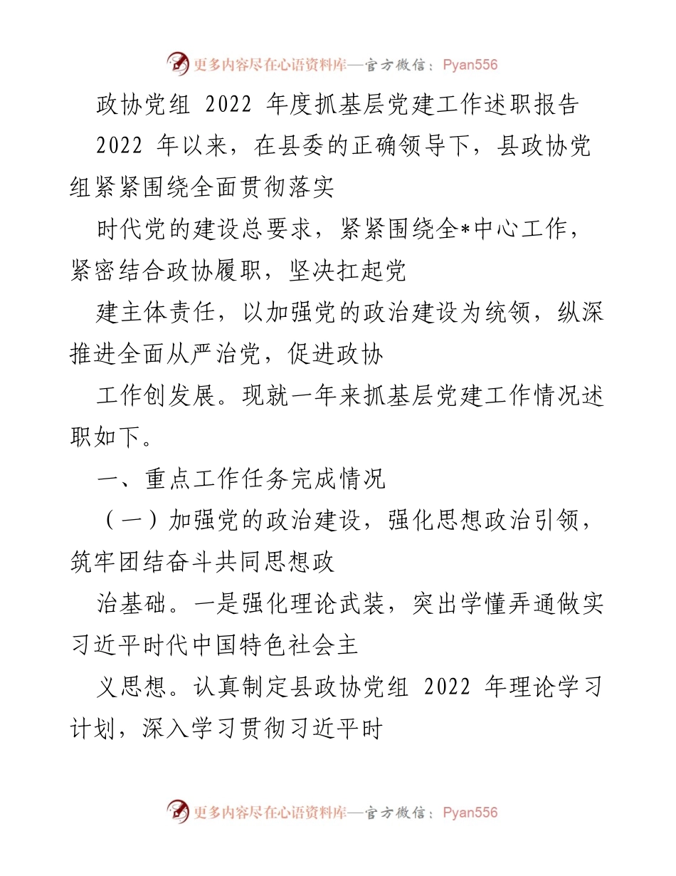 [述职报告] 政协党组 - 2022年度基层党建工作述职报告.docx_第1页