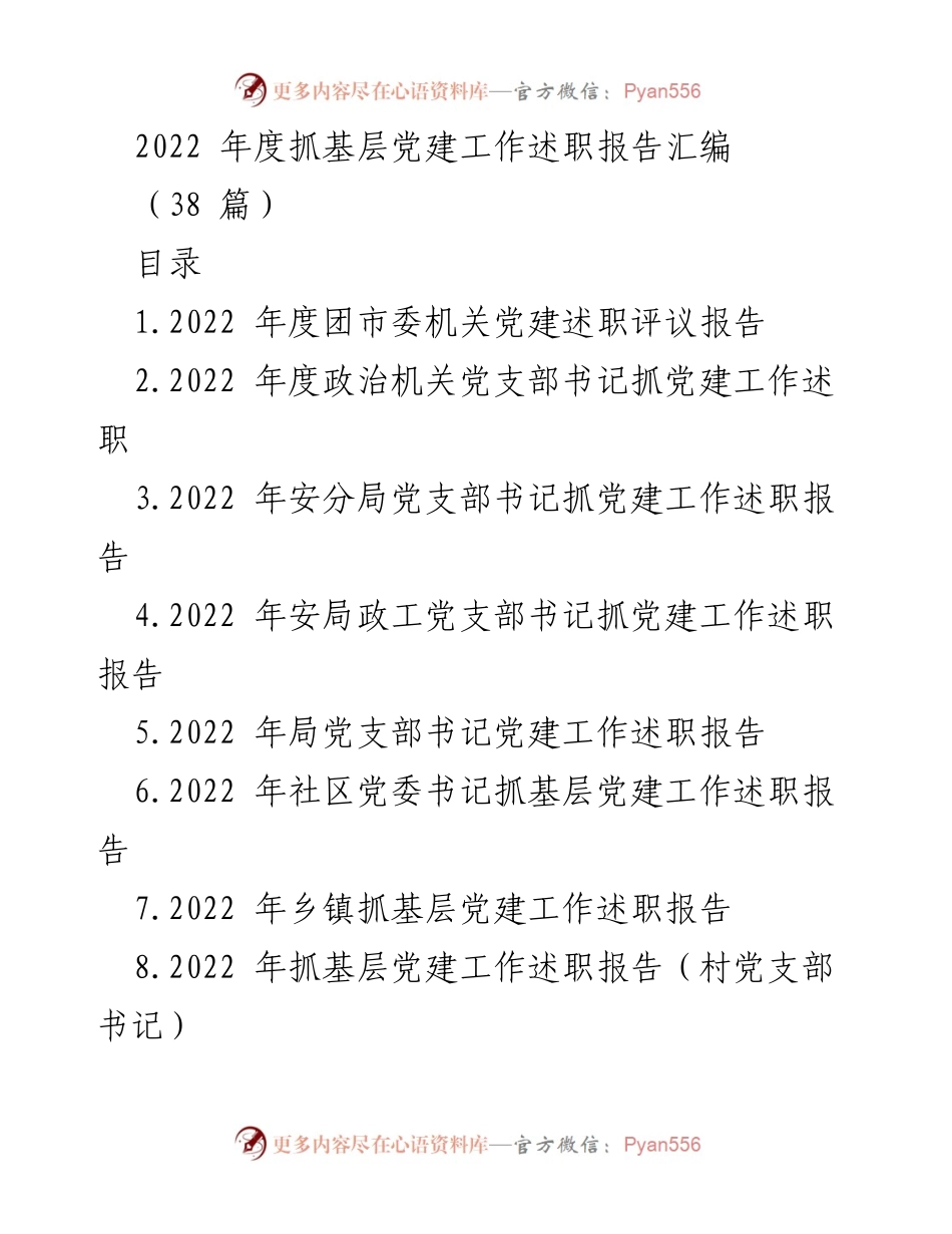 [述职报告] 基层党建工作 - 2022年度基层党建工作述职报告汇编_1.docx_第1页