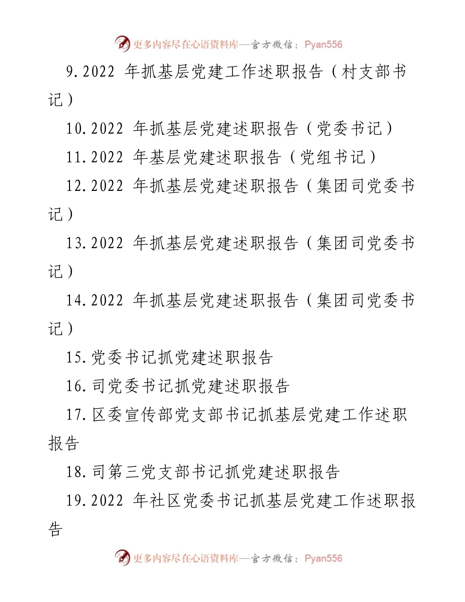 [述职报告] 基层党建工作 - 2022年度基层党建工作述职报告汇编_1.docx_第2页