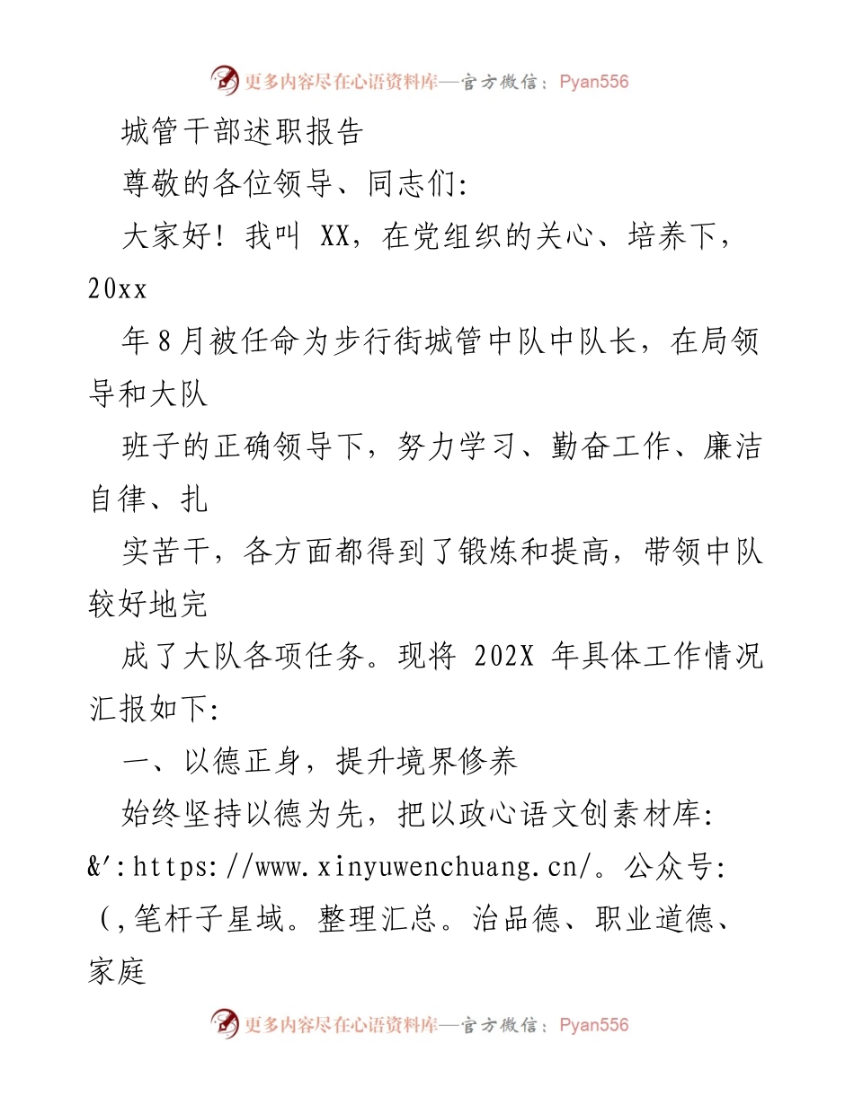 [述职报告] 城管干部述职 - 202X年度城管中队工作总结与反思.docx_第1页
