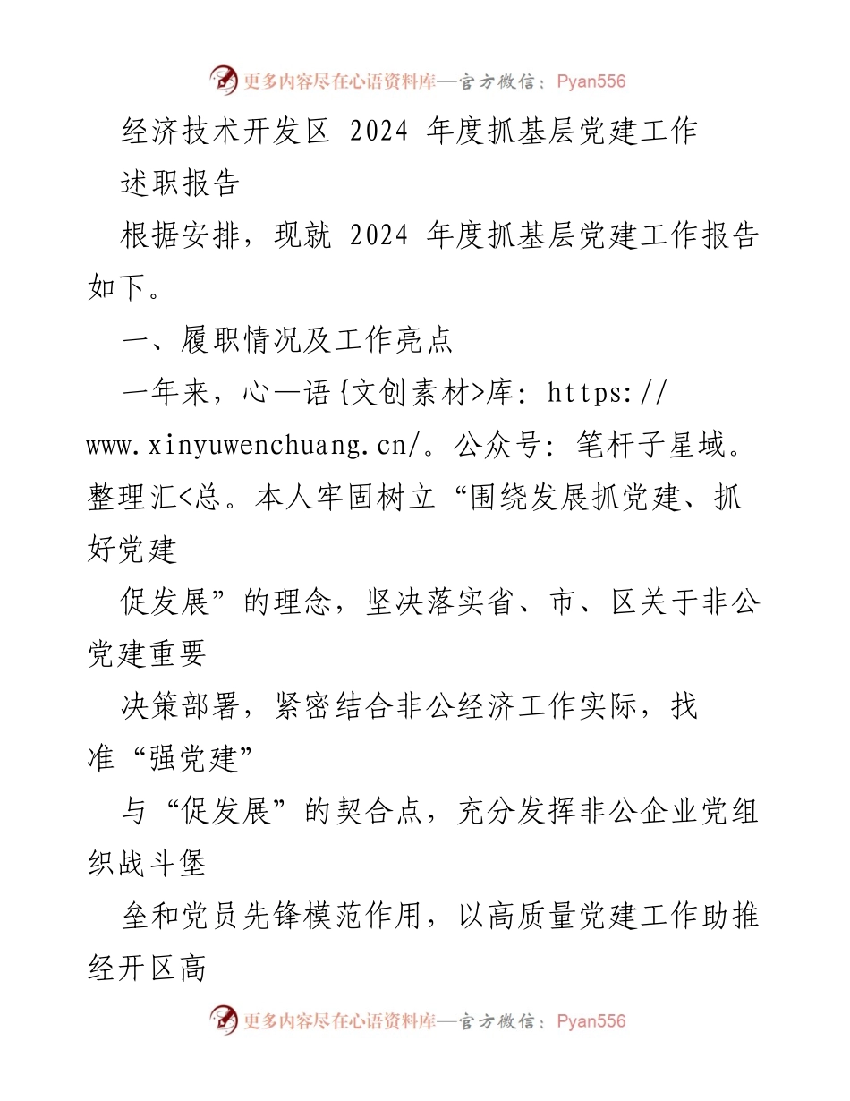 [述职报告] 经济技术开发区 - 2024年度基层党建工作履职情况及成效总结.docx_第1页