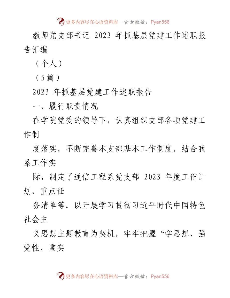 [述职报告] 教师党支部 - 2023年基层党建工作述职总结.docx_第1页