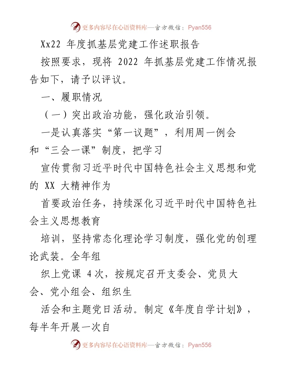 [述职报告] 年度党建工作总结 - 2022年度基层党建工作述职报告.docx_第1页