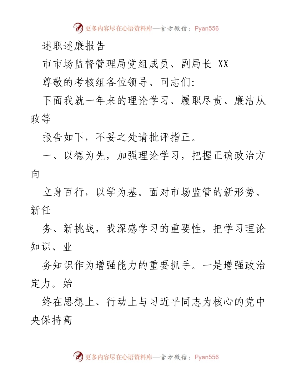 [述职报告] 市市场监督管理局 - 加强理论学习与履职尽责的年度述职述廉报告.docx_第1页
