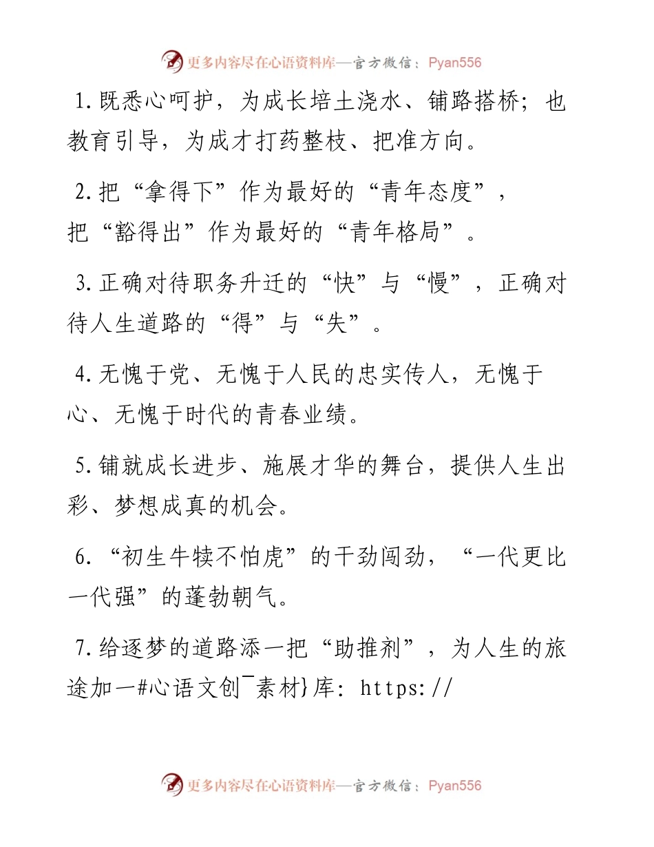 “施展才华的舞台”“梦想成真的机会”：年轻干部类过渡句50例.docx_第1页