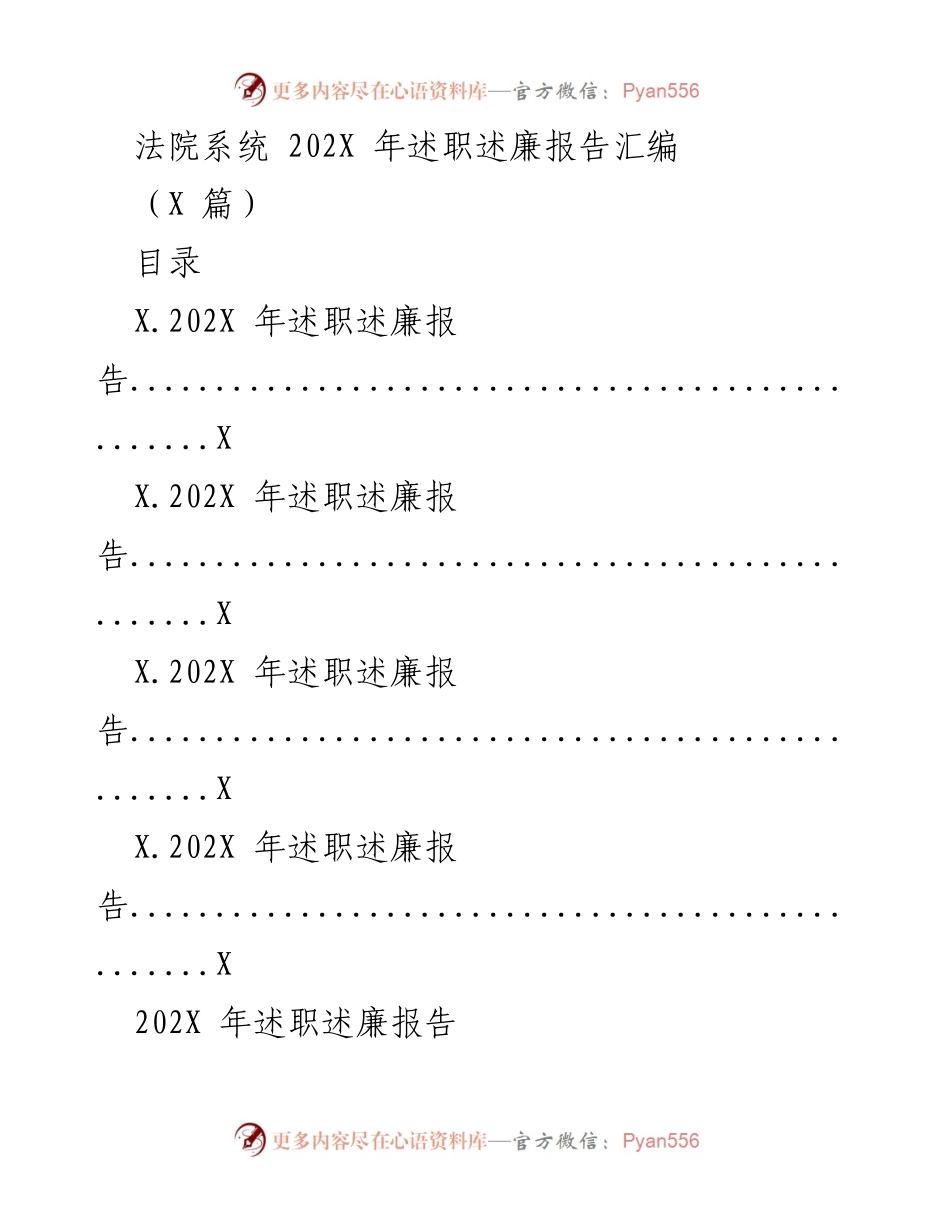 [述职报告] 法院系统 - 202X年法院系统述职述廉报告汇编.docx_第1页