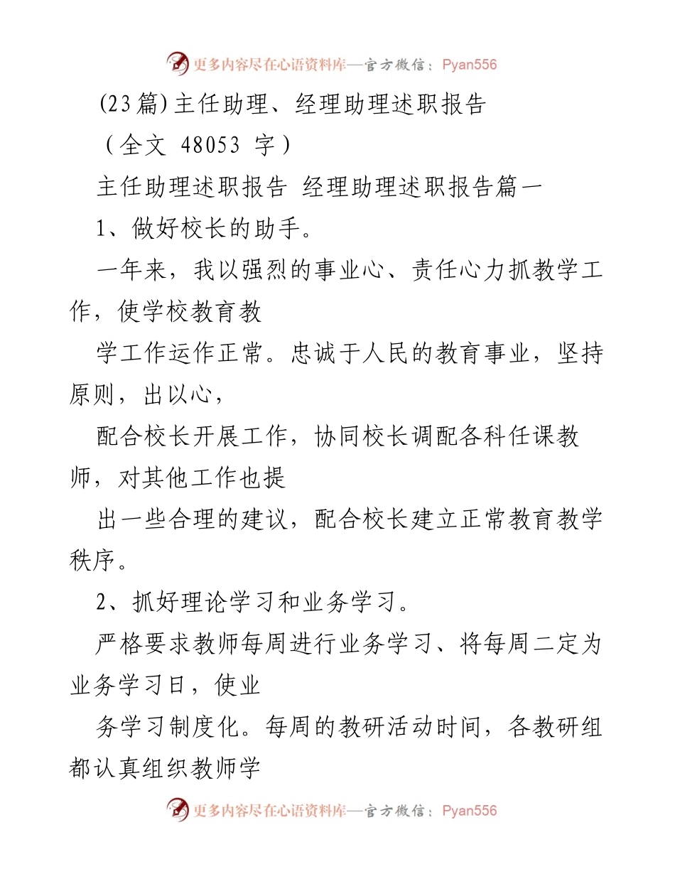 [述职报告] 学校管理 - 主任助理与经理助理述职总结.docx_第1页