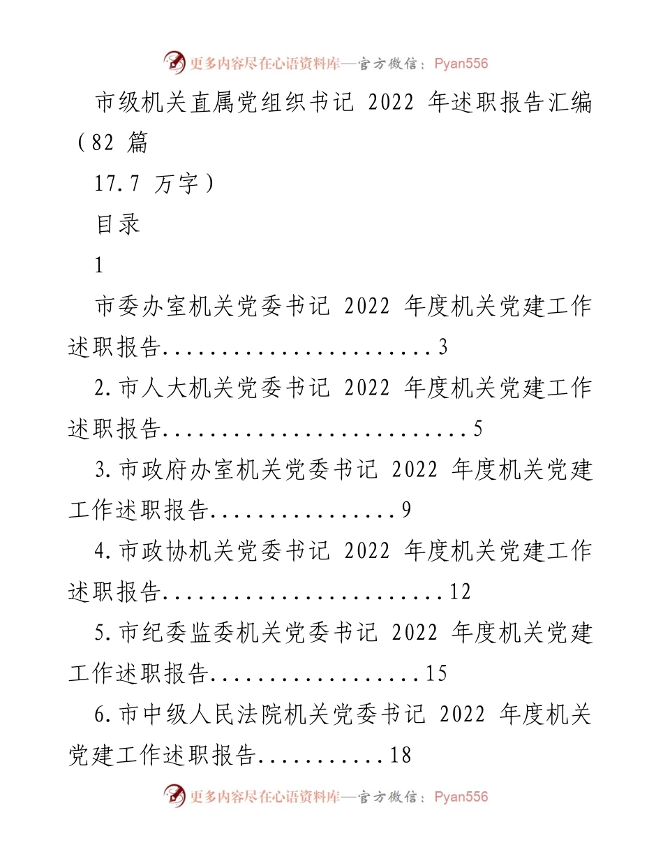 [述职报告] 市级机关 - 2022年度机关党建工作述职报告汇编.docx_第1页