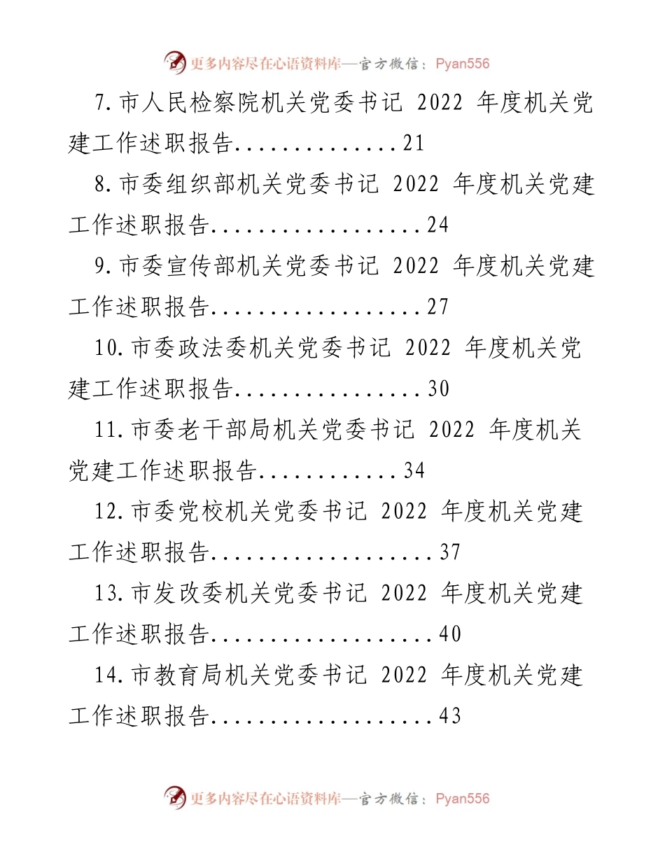 [述职报告] 市级机关 - 2022年度机关党建工作述职报告汇编.docx_第2页