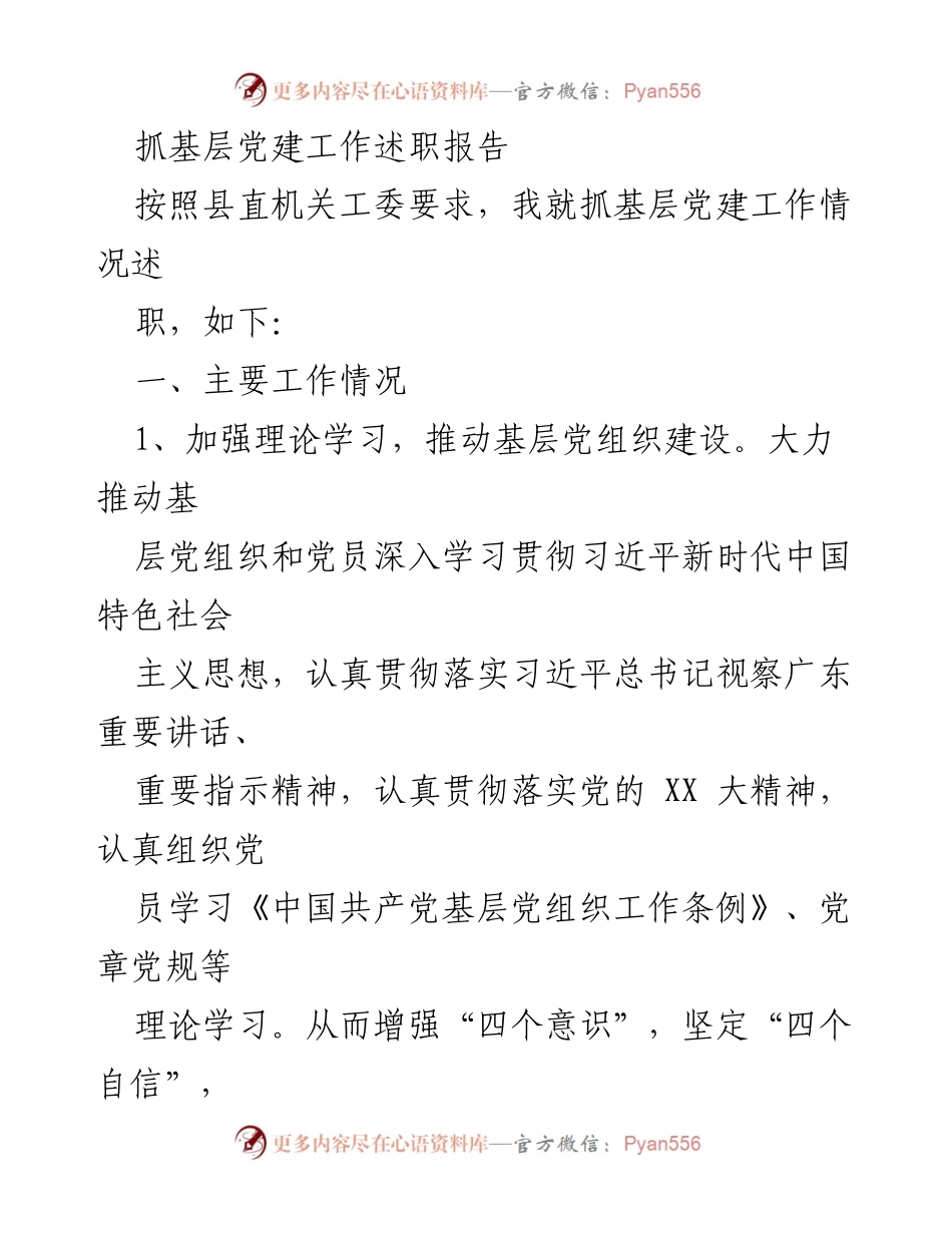 [述职报告] 基层党建工作 - 抓基层党建工作述职报告_7.docx_第1页