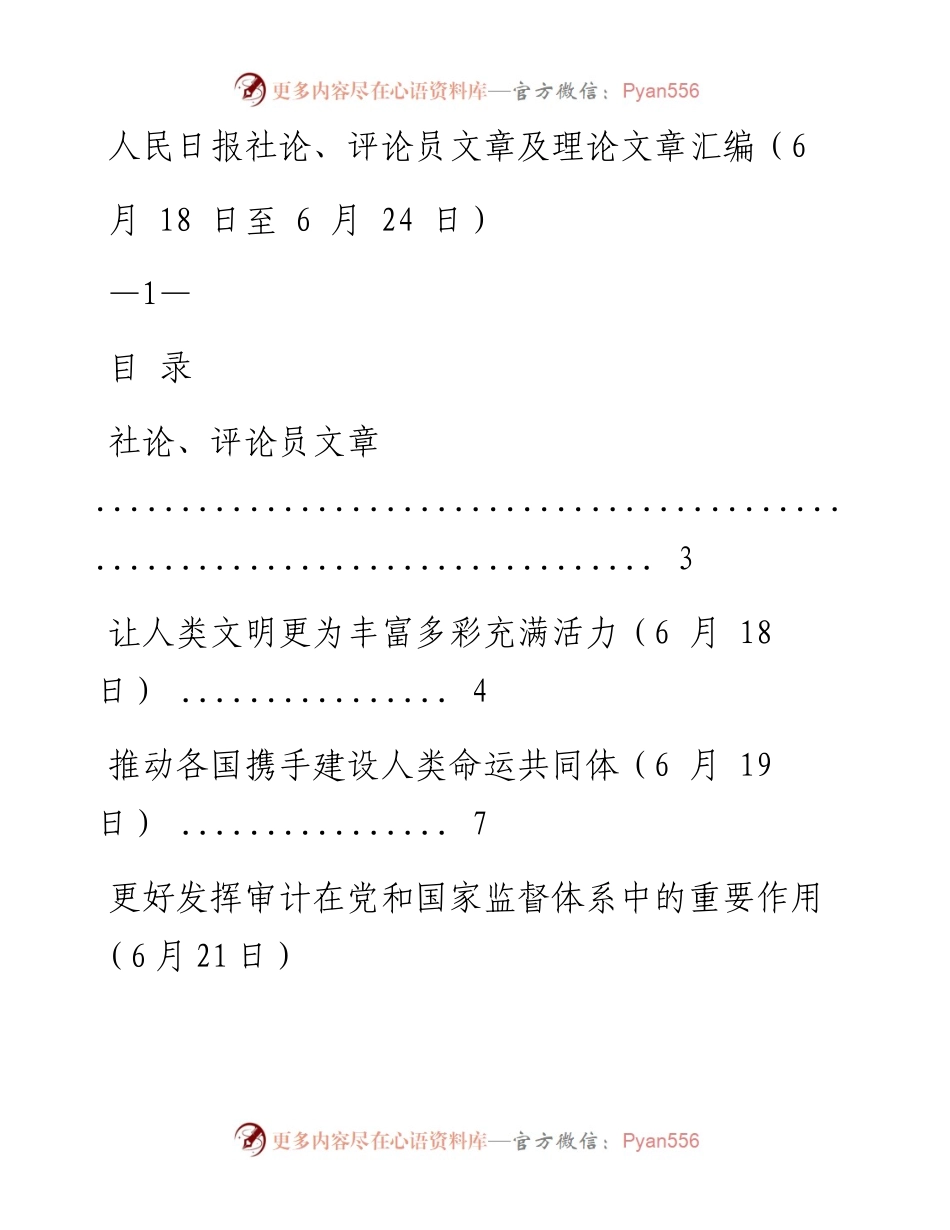 《人民日报》社论、评论员文章及理论文章精粹（6月18日至6月24日）.docx_第1页