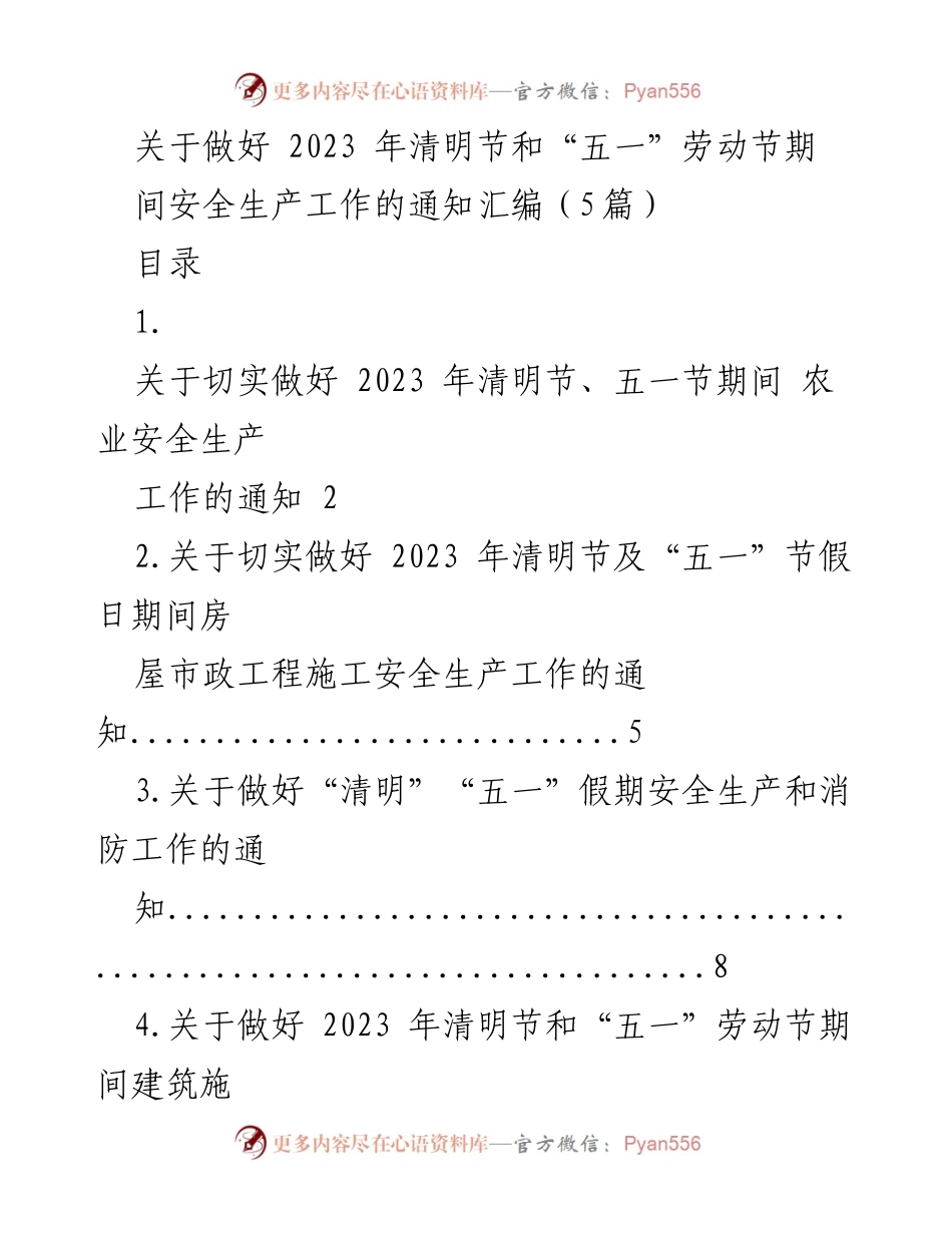 [通知] 安全生产 - 2023年清明节与五一劳动节期间安全生产工作通知汇编.docx_第1页