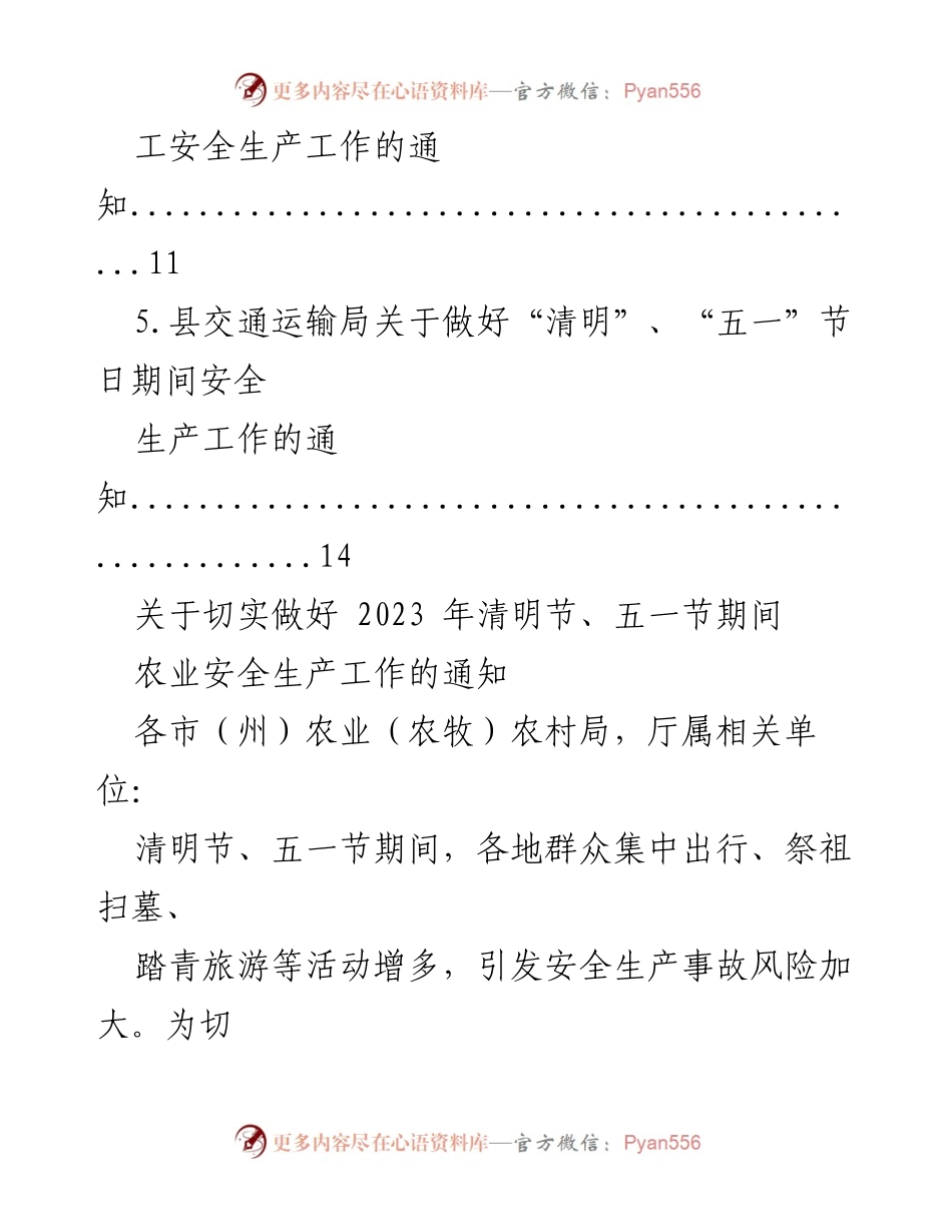 [通知] 安全生产 - 2023年清明节与五一劳动节期间安全生产工作通知汇编.docx_第2页