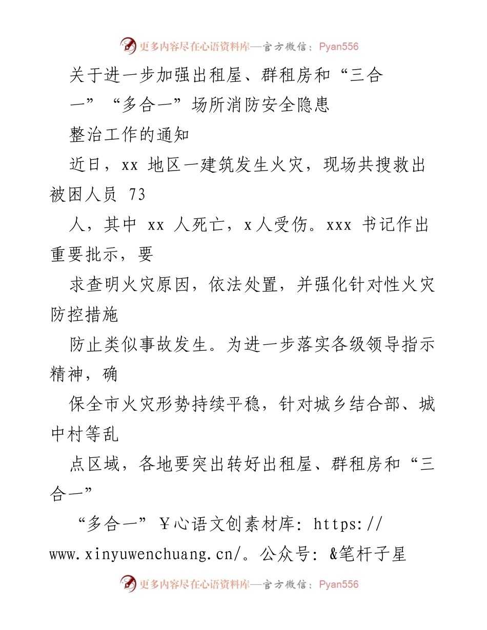 [通知] 消防安全整治 - 加强出租屋及群租房消防安全隐患整治工作的通知.docx_第1页