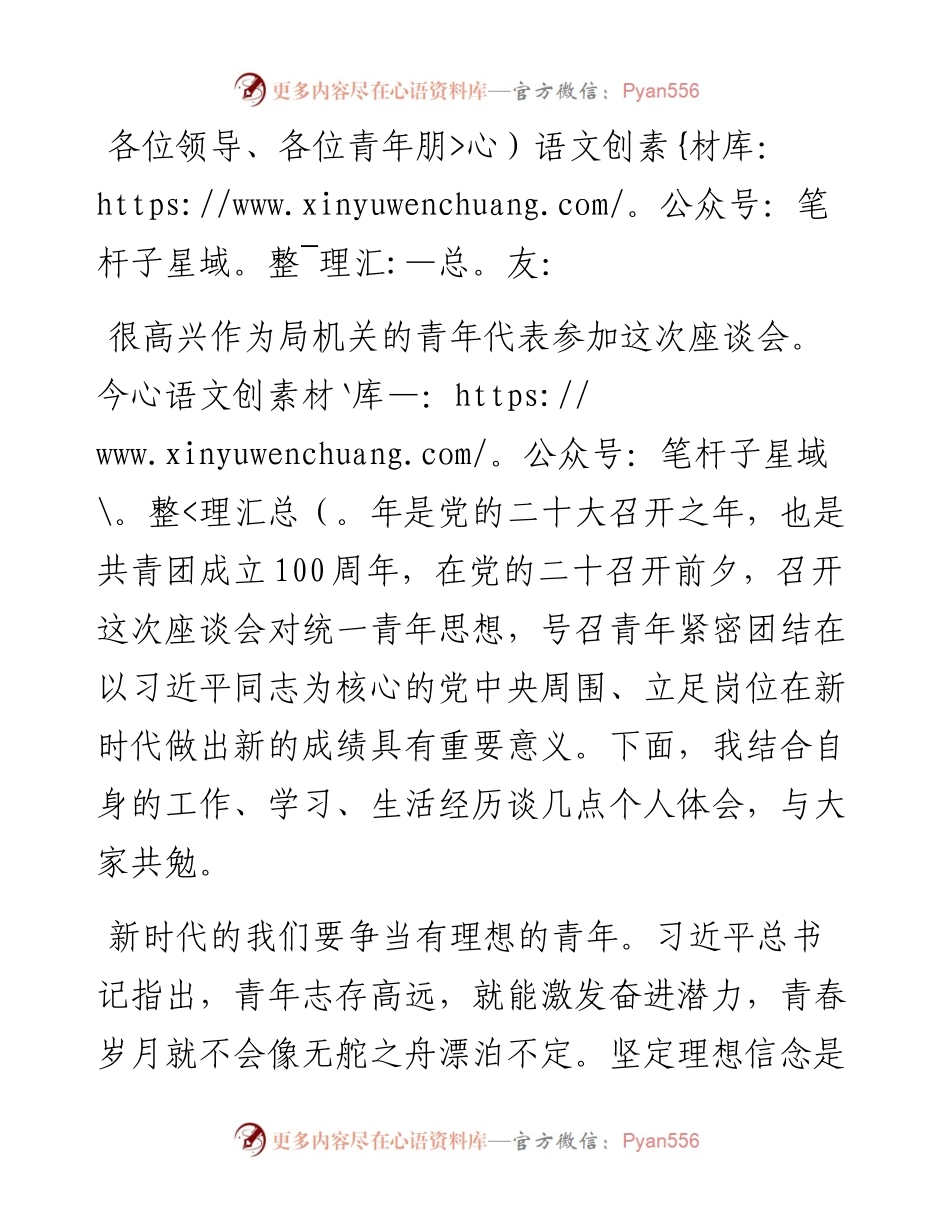 “ 奋进新征程”青年座谈会发言稿：争当有理想、敢担当、身子正的新时代青年.docx_第1页
