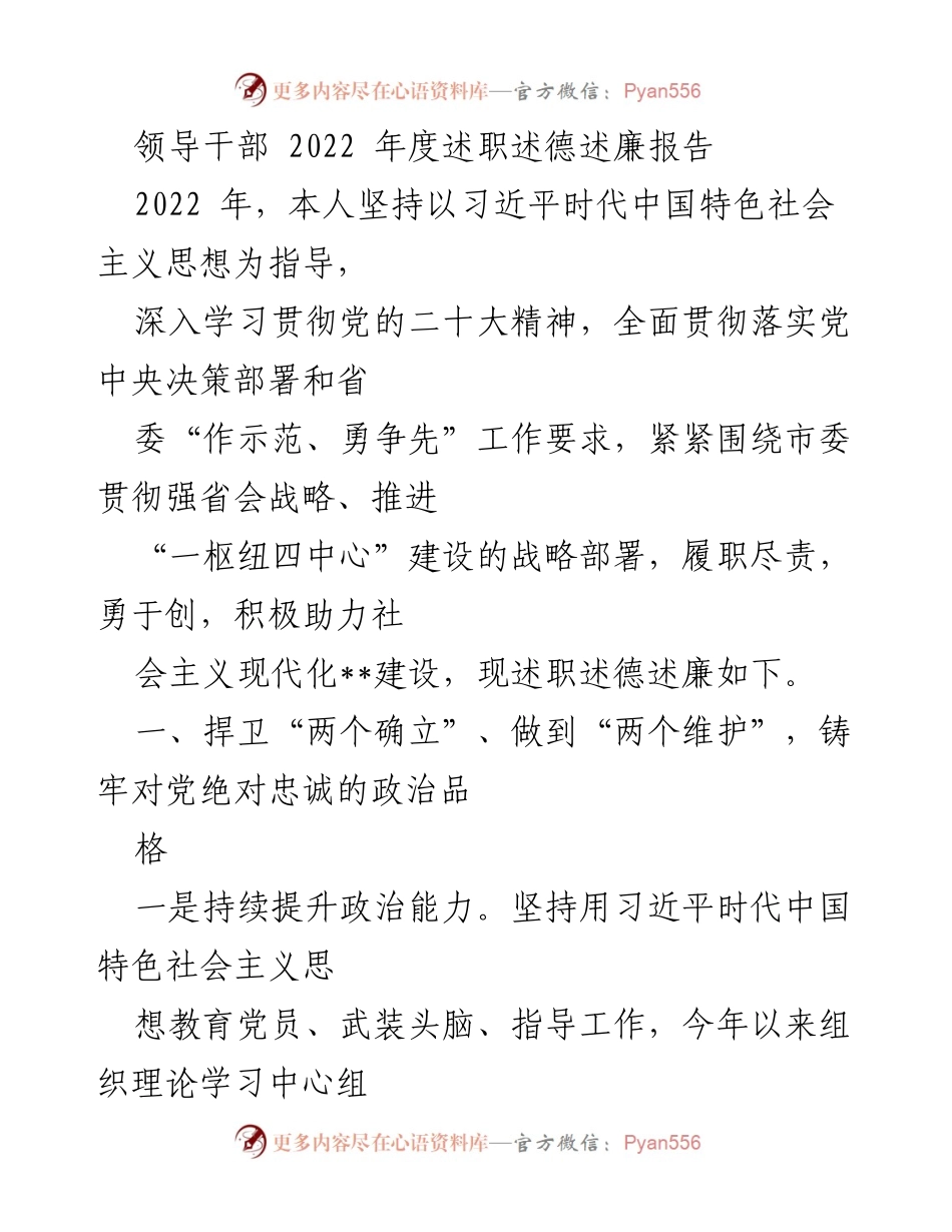 [述职报告] 领导干部年度总结 - 2022年度领导干部述职述德述廉报告.docx_第1页