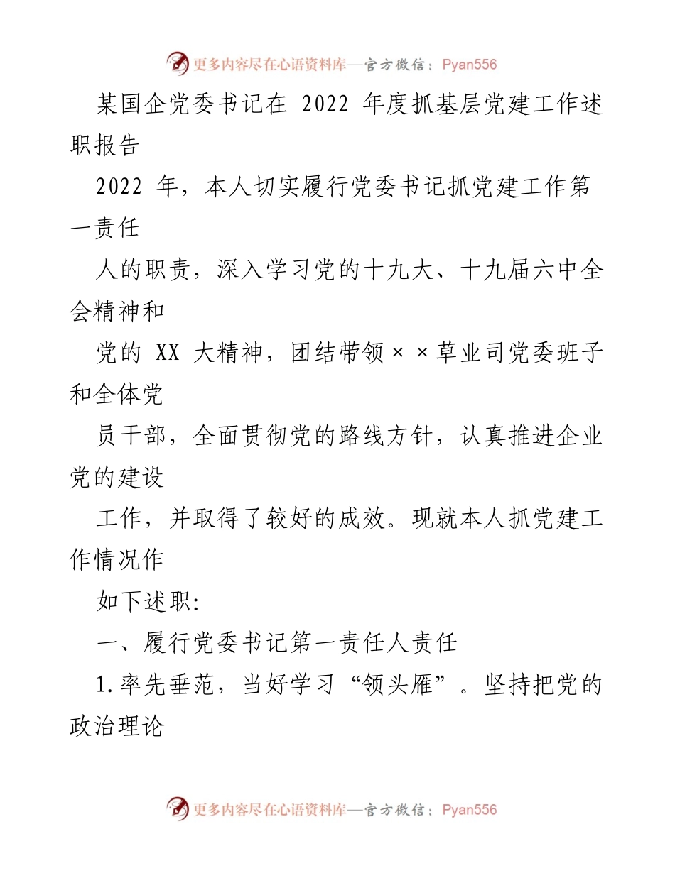 [述职报告] 国企党委工作 - 2022年度基层党建工作述职报告.docx_第1页