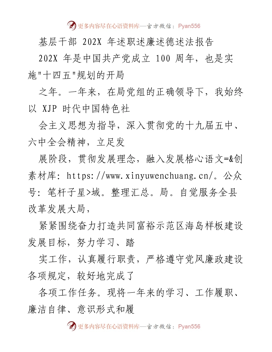 [述职报告] 基层干部述职 - 202X年基层干部述职述廉述德述法报告.docx_第1页