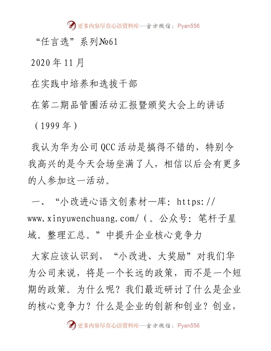“任言选”系列№61在实践中培养和选拔干部.docx_第1页
