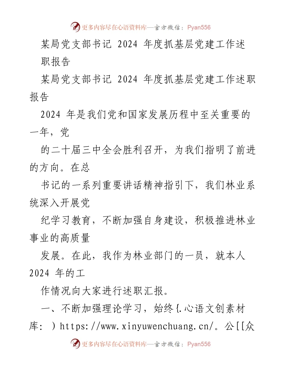 [述职报告] 林业部门 - 2024年度基层党建工作述职报告.docx_第1页
