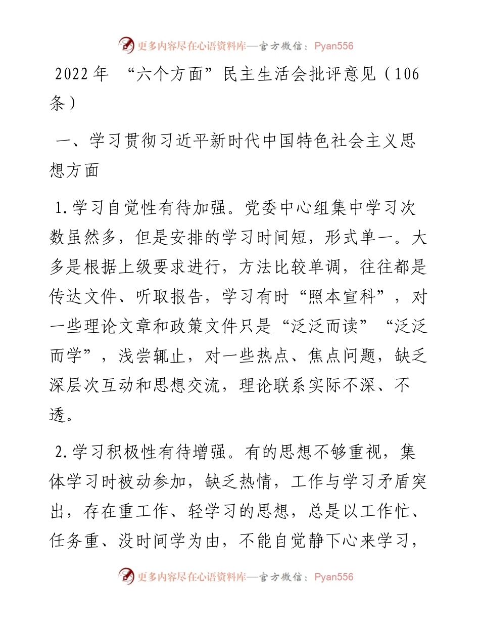 “六个方面”民主生活会批评意见（106条）.docx_第1页