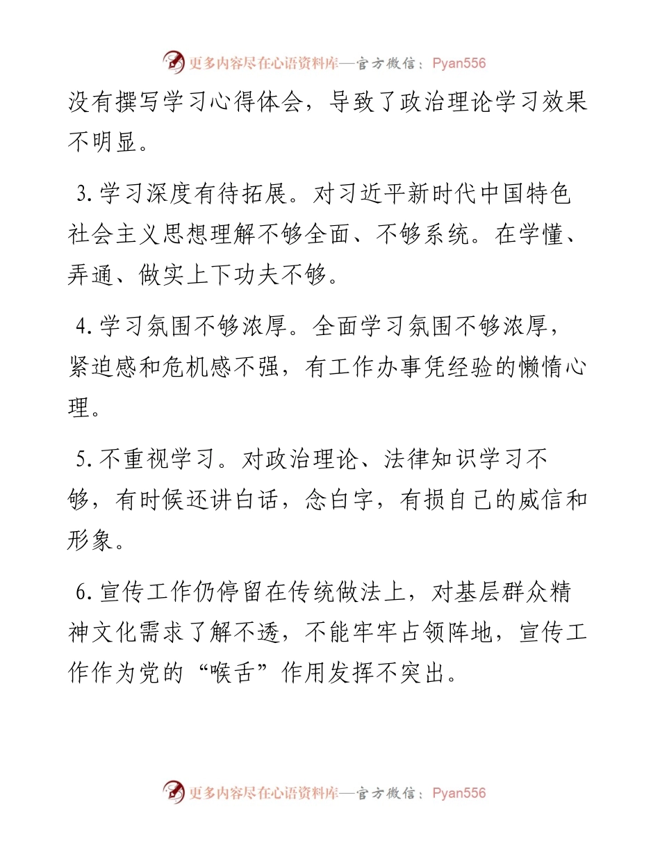 “六个方面”民主生活会批评意见（106条）.docx_第2页
