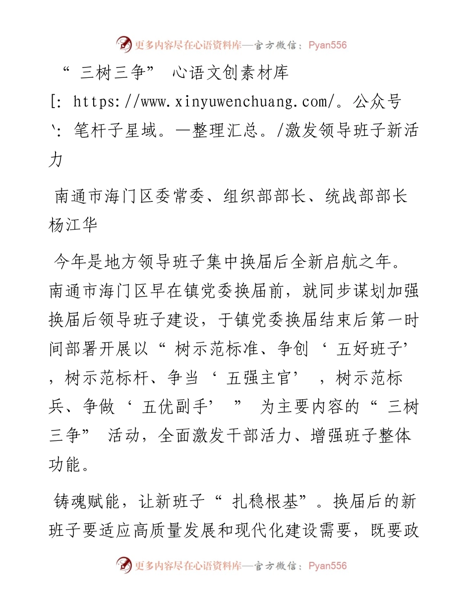 “ 三树三争” 激发领导班子新活力.docx_第1页