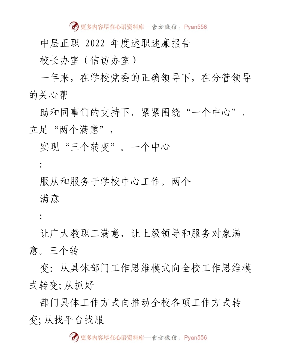 [述职报告] 年度工作总结 - 2022年度校长办室述职述廉报告.docx_第1页