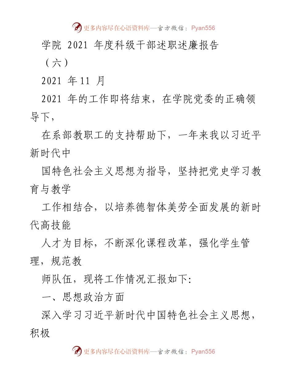 [述职报告] 学院年度总结 - 2021年度科级干部述职述廉报告_5.docx_第1页