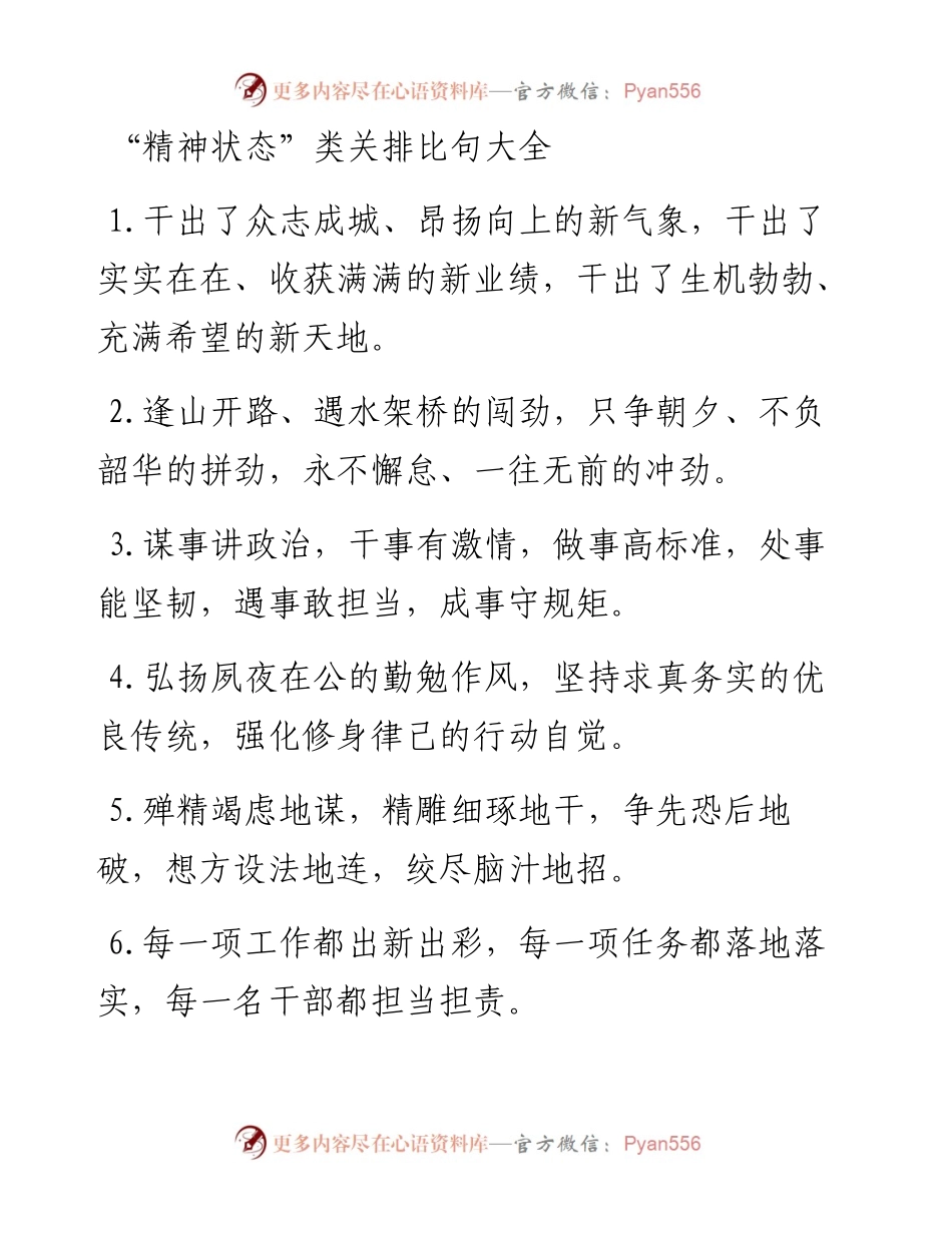 “精神状态”类有关排比句大全.docx_第1页