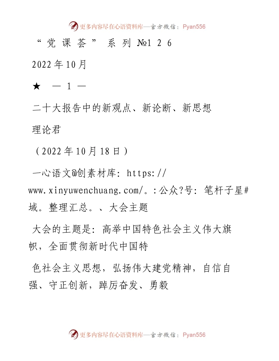 “党课荟”系列№126理论君：二十大报告中的新观点、新论断、新思想.docx_第1页