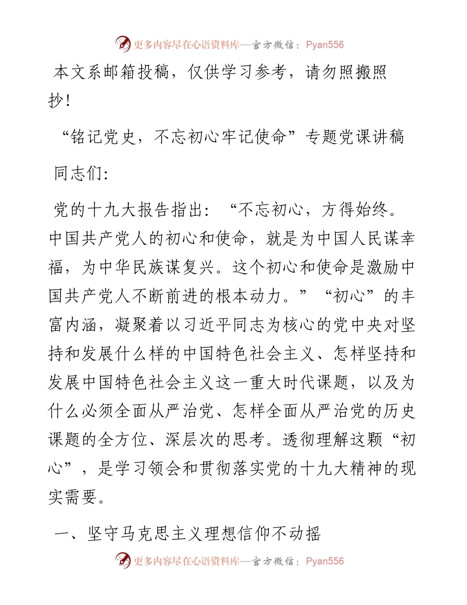 “铭记党史，不忘初心牢记使命”专题党课讲稿.docx_第1页