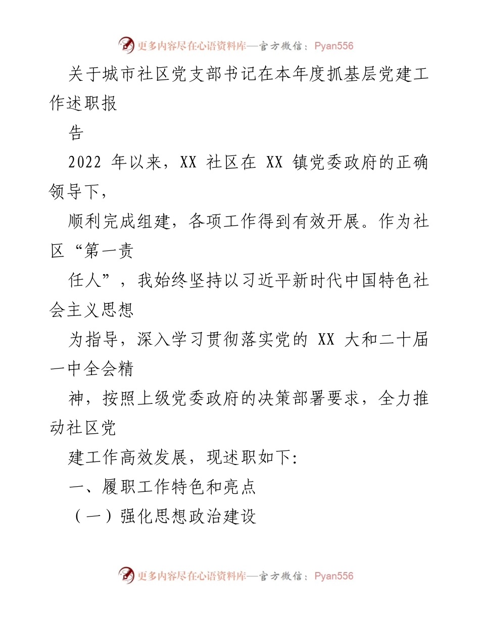 [述职报告] 城市社区党支部 - 2022年度城市社区党建工作述职报告.docx_第1页