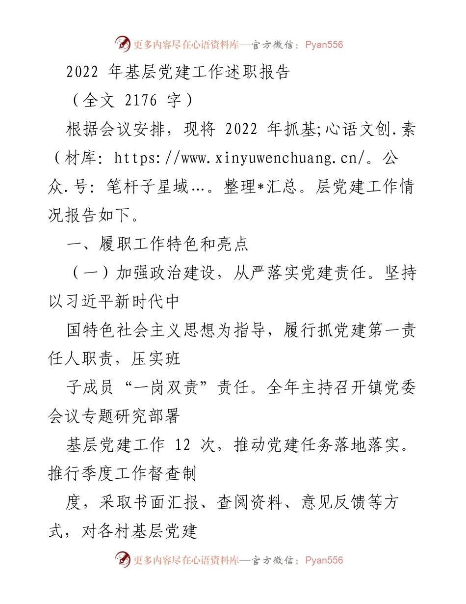 [述职报告] 基层党建工作会议 - 2022年基层党建工作述职报告.docx_第1页