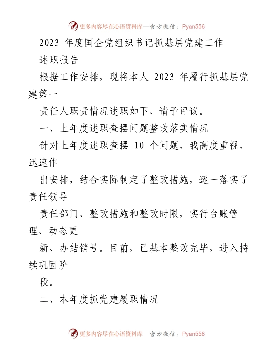 [述职报告] 国企党建工作 - 2023年度国企党组织书记抓基层党建工作述职报告.docx_第1页