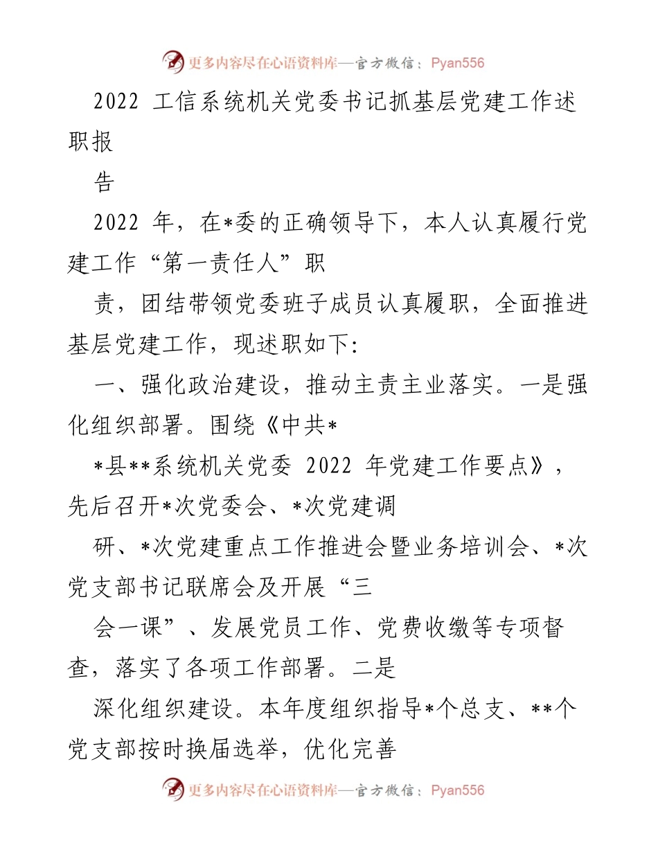 [述职报告] 机关党建 - 2022年基层党建工作述职报告.docx_第1页