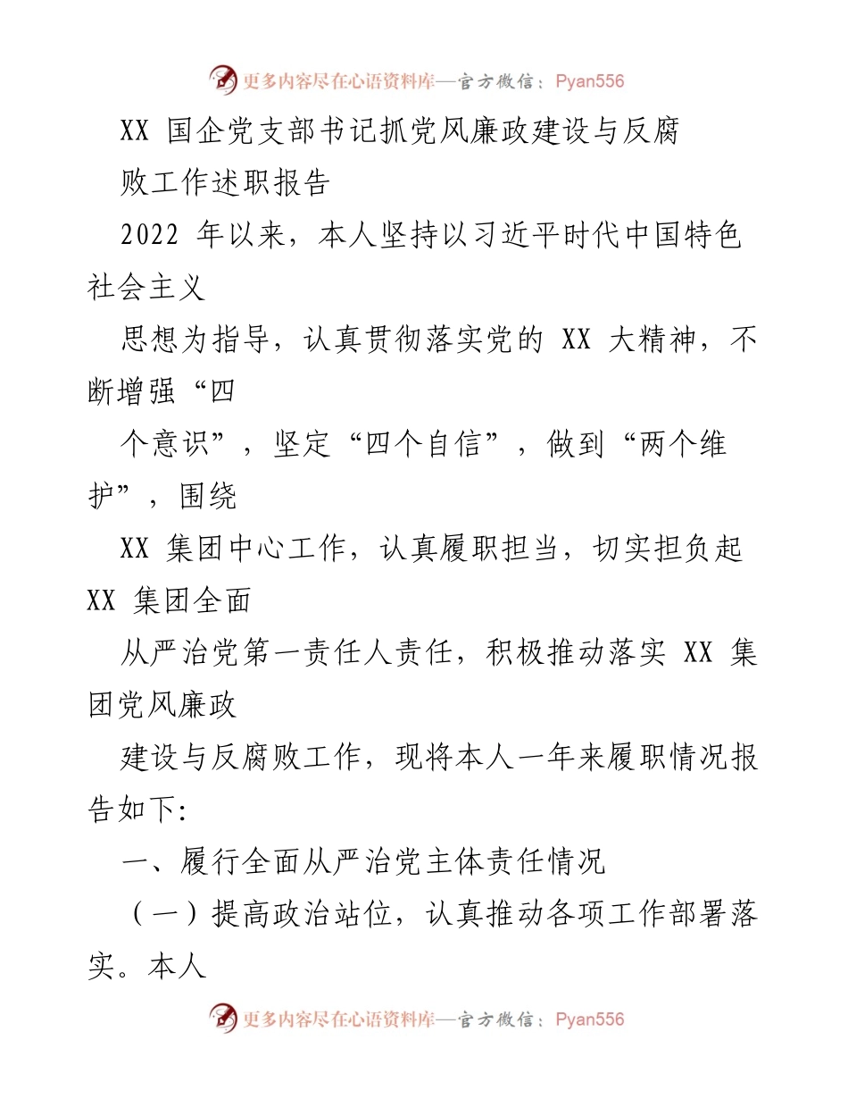 [述职报告] 国企党支部 - 党风廉政建设与反腐败工作述职报告.docx_第1页