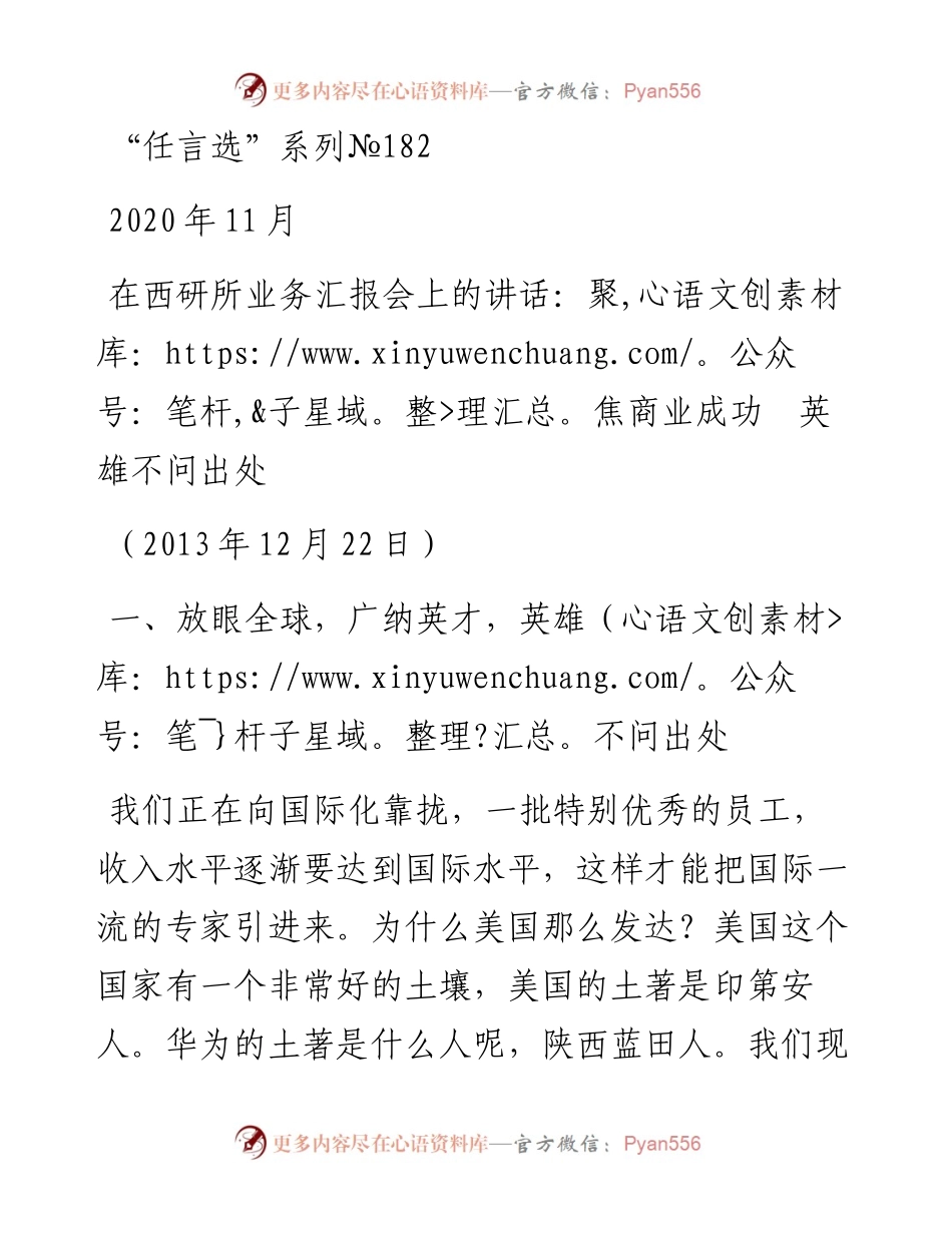 “任言选”系列№182在西研所业务汇报会上的讲话：聚焦商业成功英雄不问出处.docx_第1页