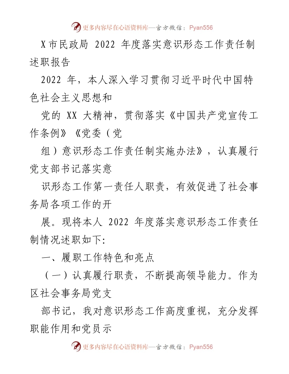 [述职报告] 民政局 - 2022年度意识形态工作责任制落实情况述职报告.docx_第1页