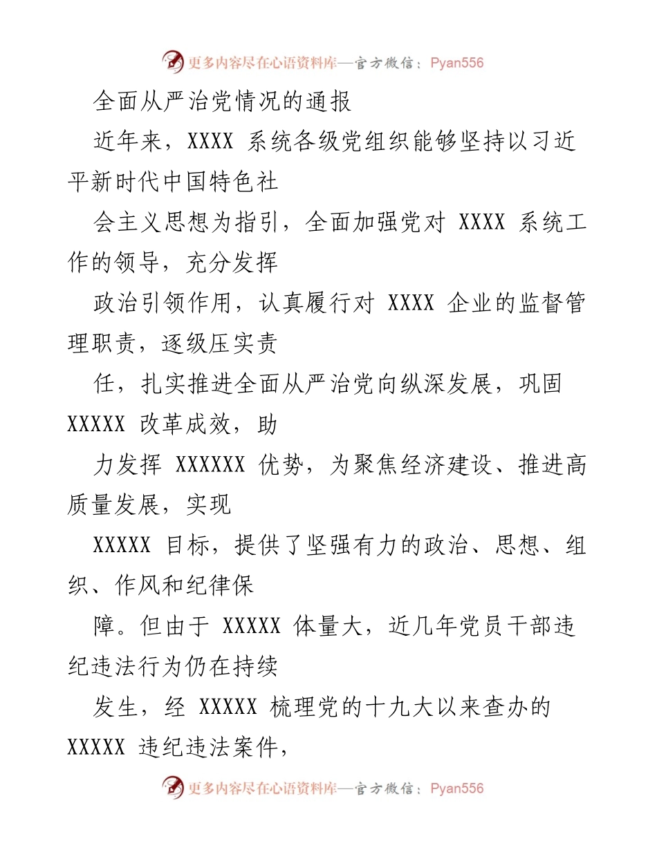 [通报] 党内监督 - 全面从严治党情况通报及问题分析.docx_第1页