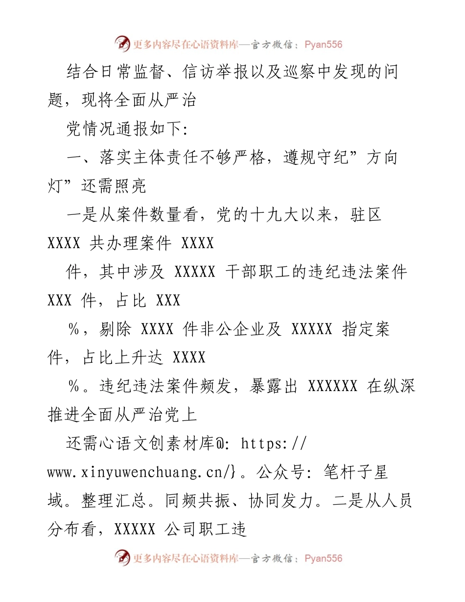 [通报] 党内监督 - 全面从严治党情况通报及问题分析.docx_第2页