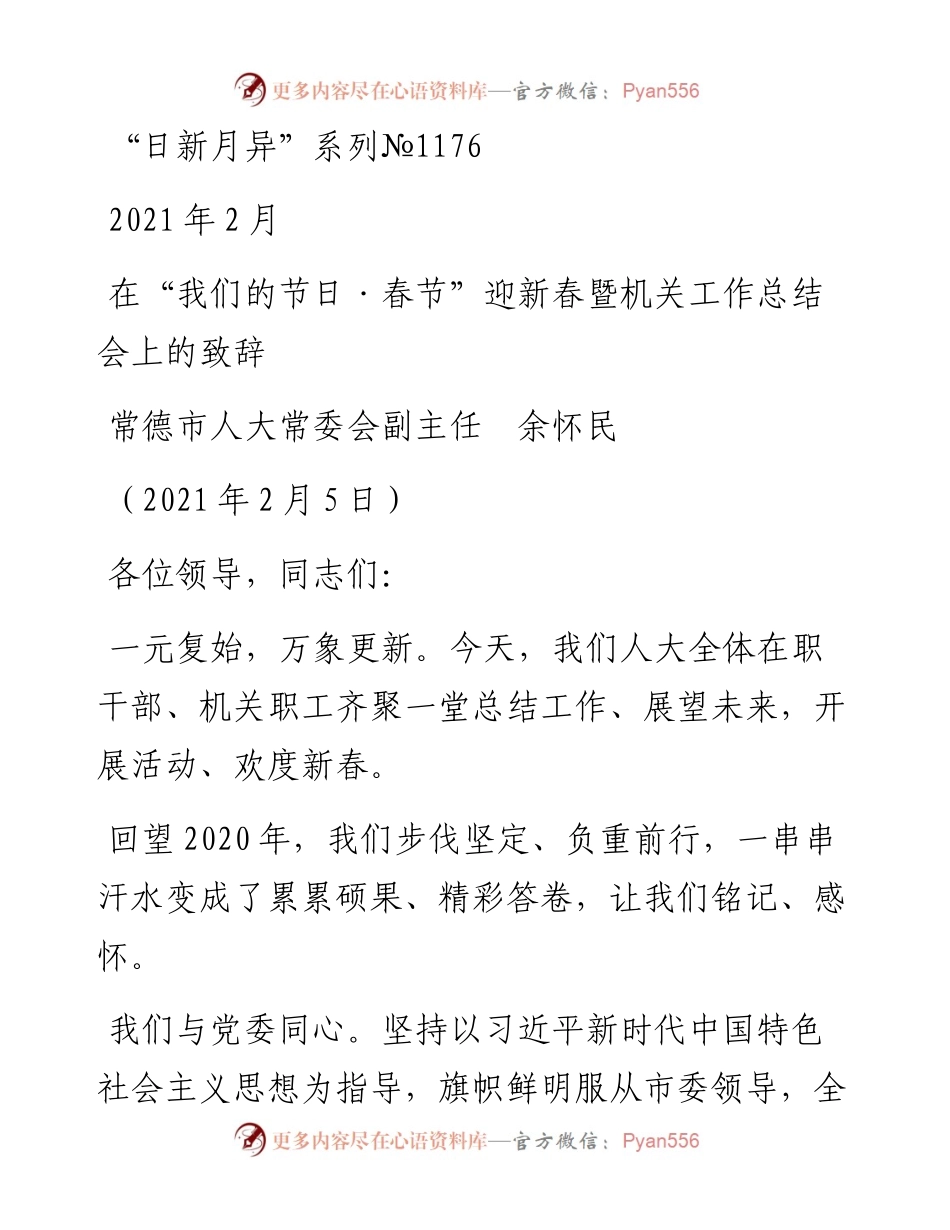 “日新月异”系列№1176常德市人大常委会副主任余怀民：在“我们的节日·春节”迎新春暨机关工作总结会上的致辞.docx_第1页