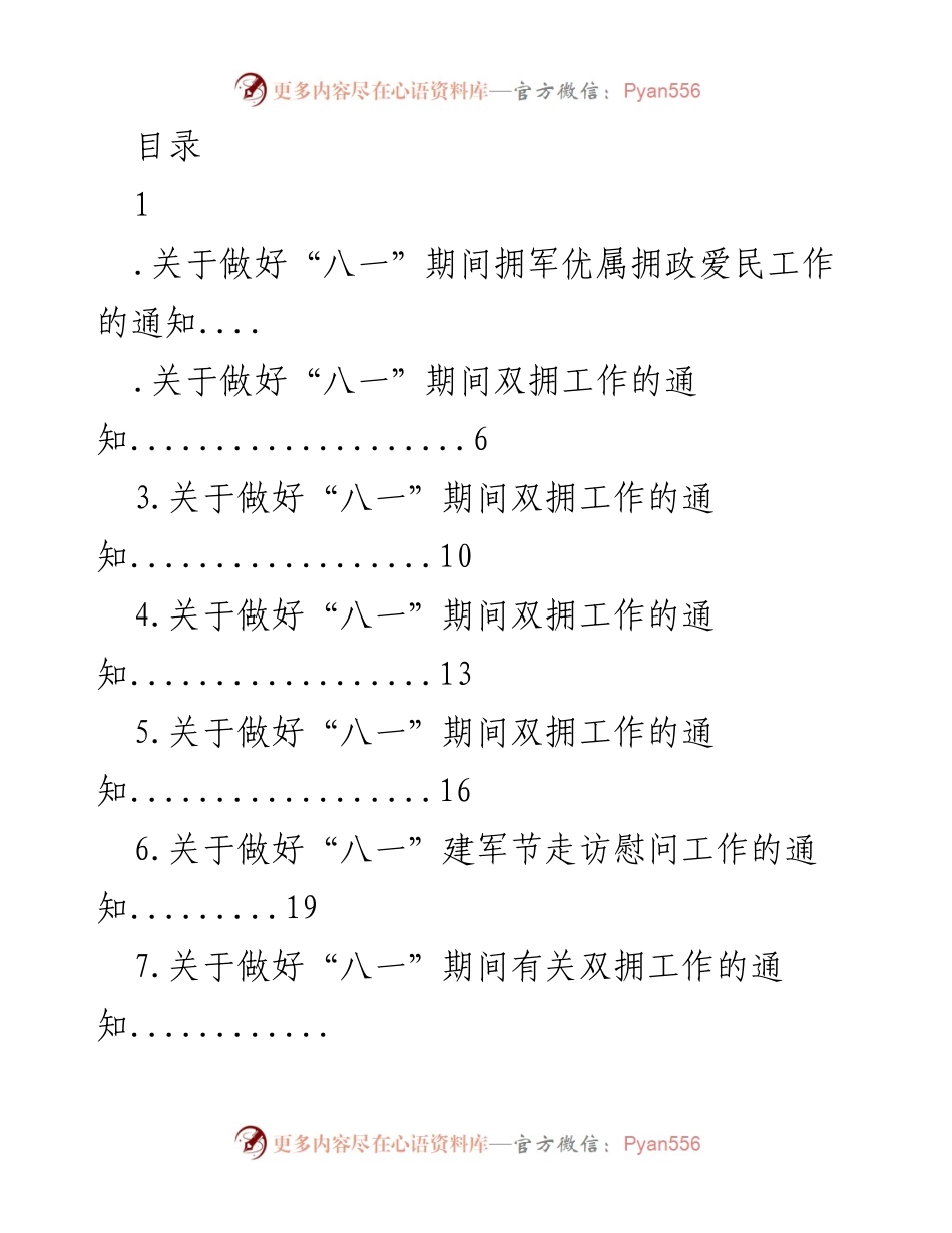 [通知] 关于“八一”期间拥军优属与双拥工作的通知.docx_第1页