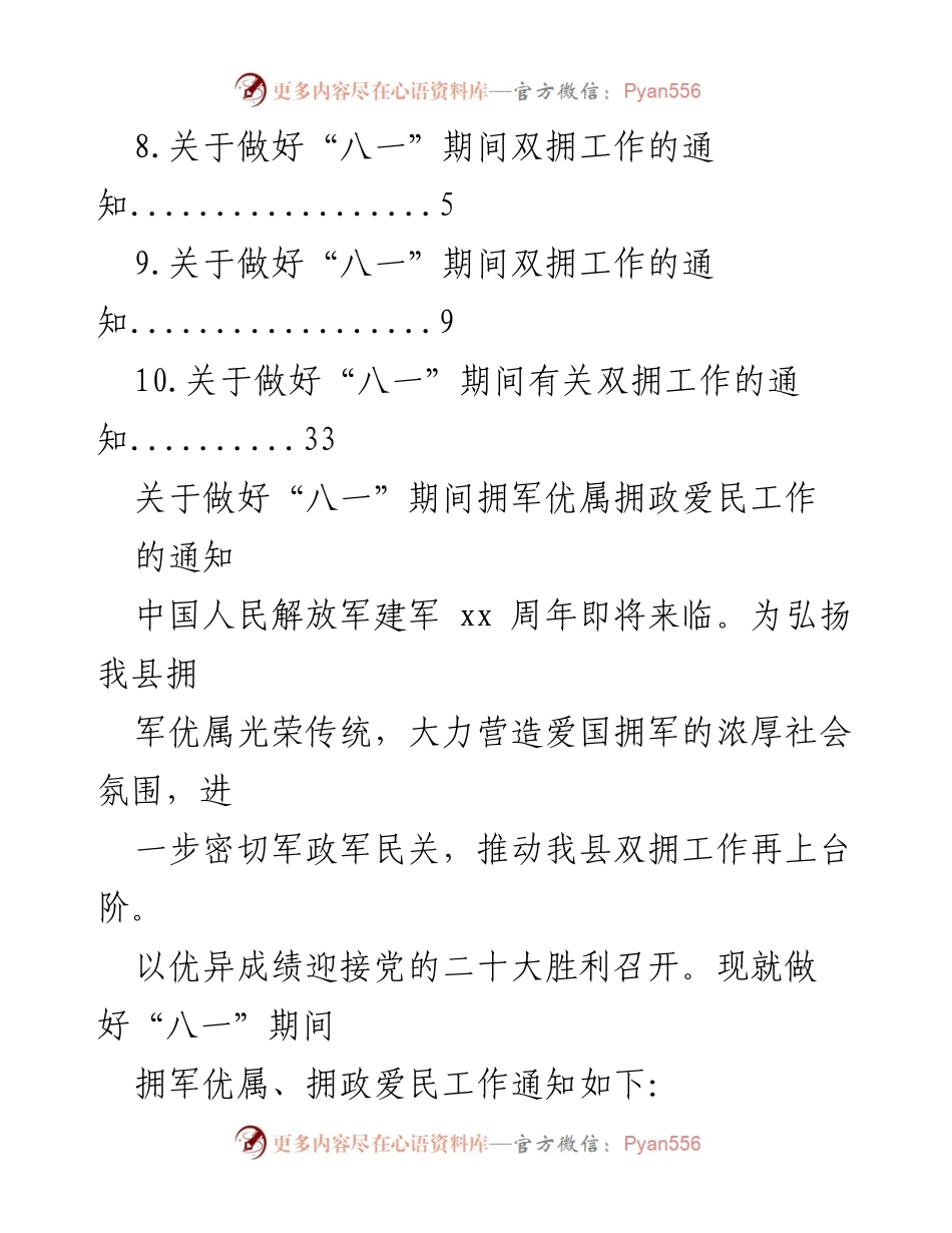 [通知] 关于“八一”期间拥军优属与双拥工作的通知.docx_第2页